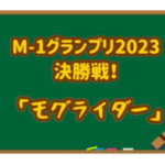 M-1グランプリ2023決勝戦_モグライダー