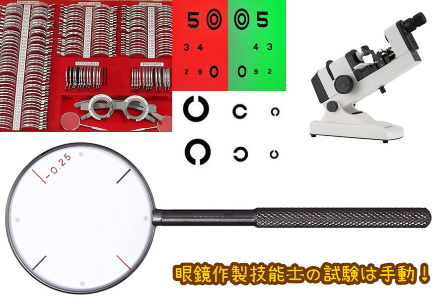 眼鏡作製技能士の試験は難しい