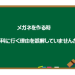 メガネを作る時、眼科に行く理由