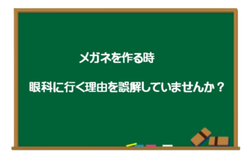 メガネを作る時、眼科に行く理由