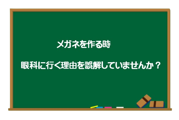 メガネを作る時、眼科に行く理由