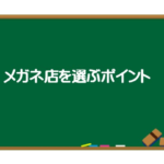 メガネ店を選ぶポイント