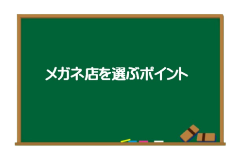 メガネ店を選ぶポイント