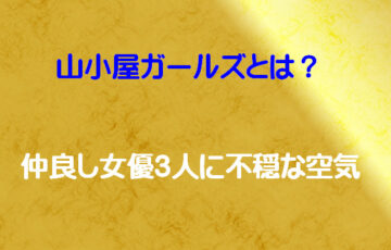 山小屋ガールズとは？