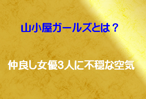 山小屋ガールズとは？