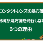 眼科　コンタクトレンズの処方箋