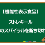 ストレキールで負のスパイラルを断ち切る