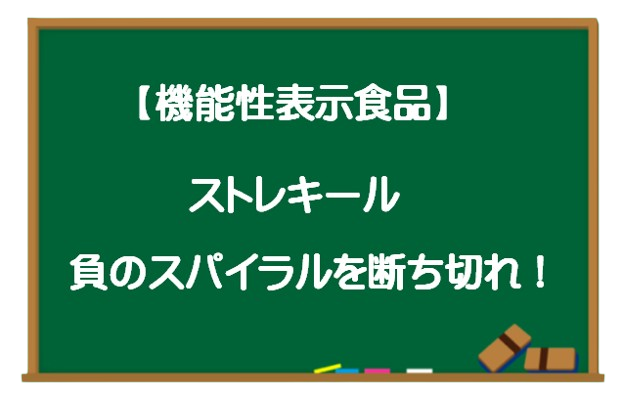 ストレキールで負のスパイラルを断ち切る