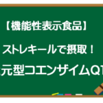 ストレキールで摂取！還元型コエンザイムQ10