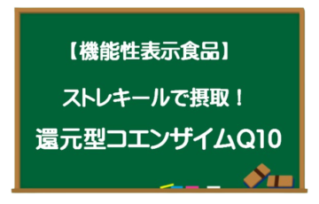 ストレキールで摂取！還元型コエンザイムQ10