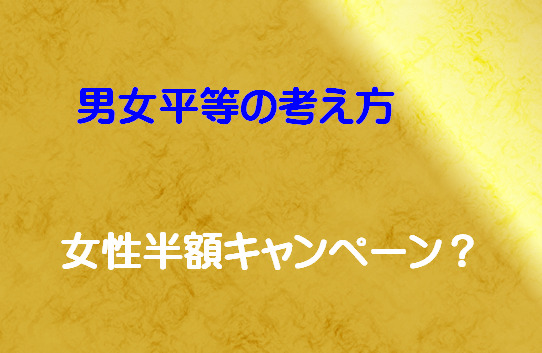 女性半額キャンペーンが炎上！