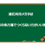 遠近両用メガネ　処方箋