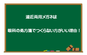 遠近両用メガネ　処方箋