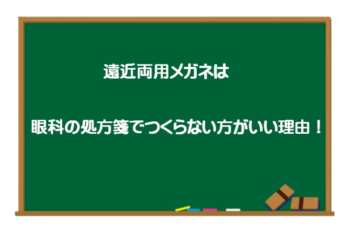 遠近両用メガネ　処方箋