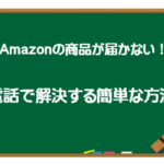 Amazonカスタマーセンター　電話で解決