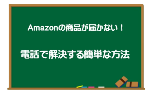 Amazonカスタマーセンター　電話で解決