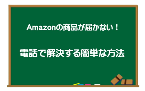 Amazonカスタマーセンター　電話で解決