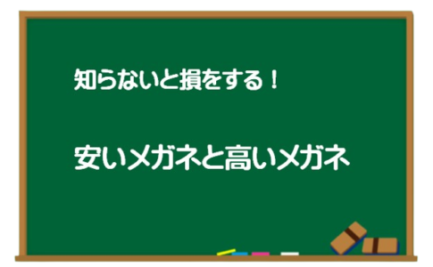 格安メガネ大丈夫？