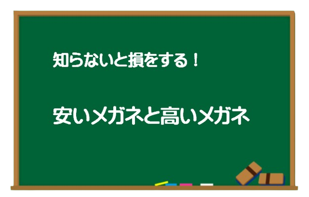 格安メガネ大丈夫？